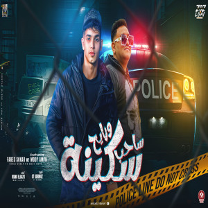 收聽Mody Amin的ساحب سكينة ورايح歌詞歌曲