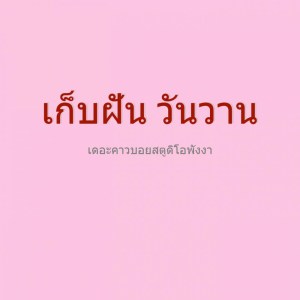 Listen to รอรักเธอ song with lyrics from เดอะคาวบอยสตูดิโอ พังงา