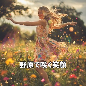 Listen to 野原で咲く笑顔-明るい雑学ピアノBGM- song with lyrics from Reunion
