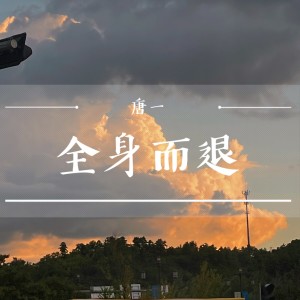 Album 全身而退 from 唐博