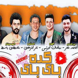 Listen to مهرجان كده باى باى song with lyrics from Ramadan El Prince