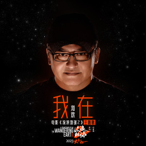 Dengarkan lagu 我在 nyanyian 刘欢 dengan lirik