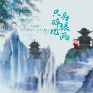 收听冯海毓的只为碎银几两歌词歌曲