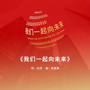 Listen to 我们一起向未来 (伴奏) song with lyrics from 赵久峰