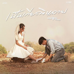 收聽มนต์แคน แก่นคูน的เป็นเกียรติหลาย歌詞歌曲