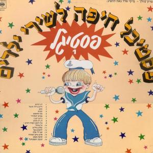 Album פסטיגל 1981 from משתתפי הפסטיגל
