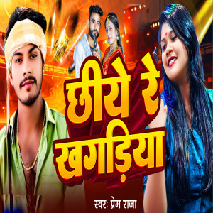Listen to Chhiyey Re Khagaria song with lyrics from Prem Raja