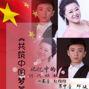 鄧駿的專輯共築中國夢