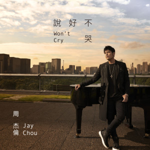 Album Won't Cry from Jay Chou (周杰伦)