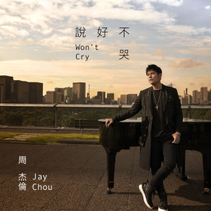 Listen to Won't Cry song with lyrics from Jay Chou (周杰伦)