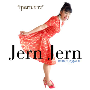 ดาวน์โหลดและฟังเพลง กุหลาบขาว พร้อมเนื้อเพลงจาก เจินเจิน บุญสูงเนิน