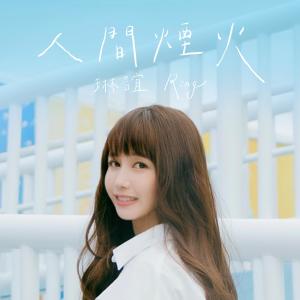 Album You Are Fantastic Like Firework from 琳谊 Ring