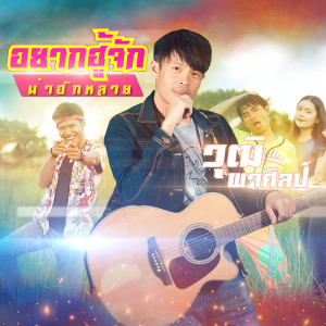 ดาวน์โหลดและฟังเพลง อยากฮุ้จักน่าฮักหลาย พร้อมเนื้อเพลงจาก วุฒิ ผาศิลป์