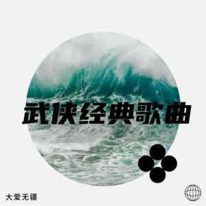 收聽大愛無疆的始終會行運 (cover: 張國榮) (完整版)歌詞歌曲