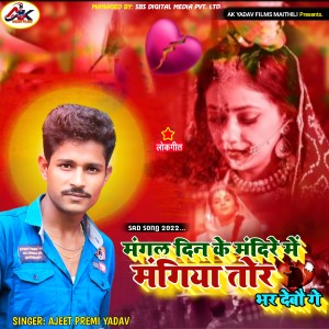 Album Mangal Din Ke Mandire Me Mangiya Tor Bhar Debau Ge from Ajeet Premi Yadav