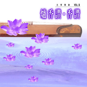 炉香赞、香赞 (古筝佛乐 vol.3)