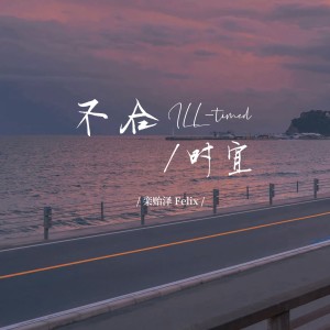 Album 不合时宜 oleh 栾贻泽Felix