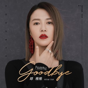 收聽譚維維的Goodbye (電視劇《青春創世紀》插曲)歌詞歌曲