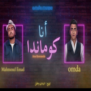 Listen to Ana Komanda song with lyrics from Mahmoud Emad