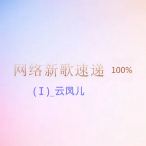 收聽雲鳳兒的愛你不需要理由歌詞歌曲
