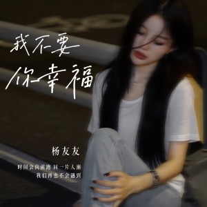 收听杨友友的我不要你幸福 (完整版)歌词歌曲