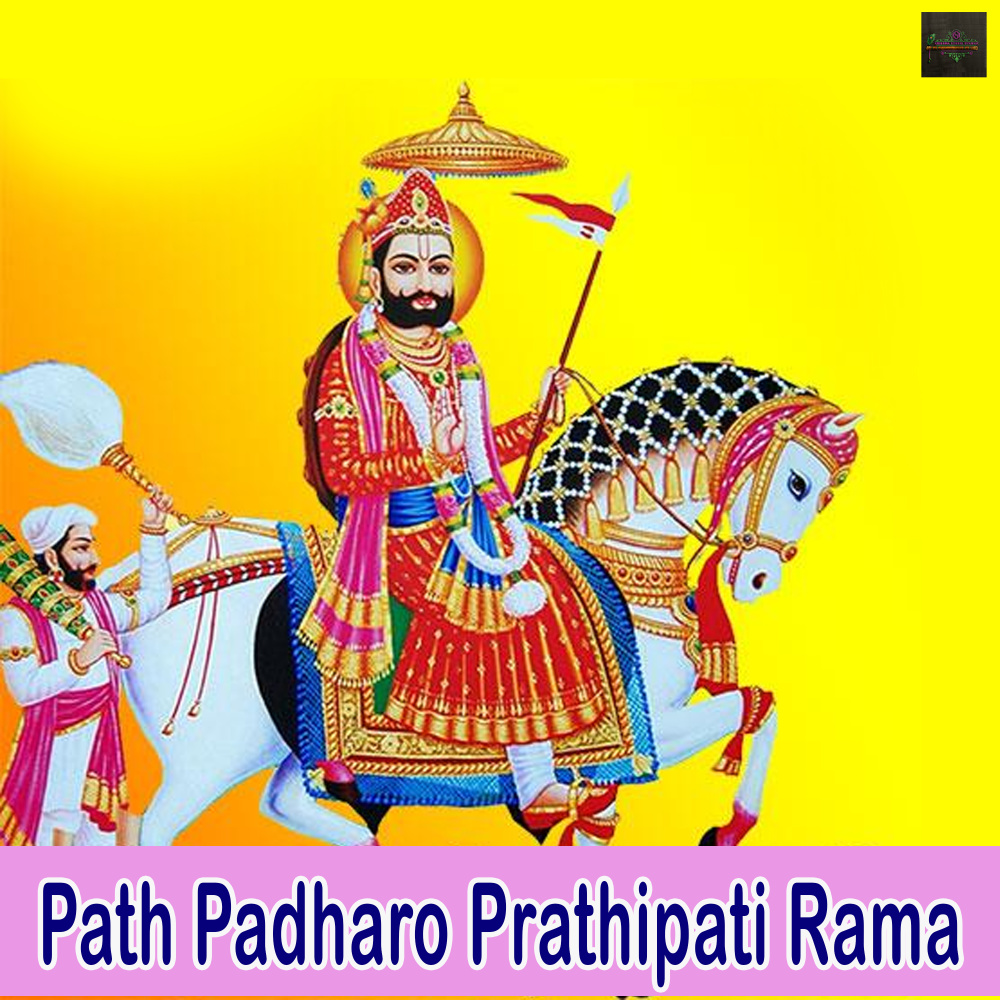 Path Padharo Prathipati Rama (Baba Ramdevji Bhajan)