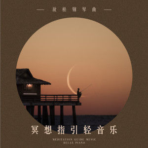 Album 冥想指引轻音乐：放松钢琴曲 oleh 睡眠钢琴