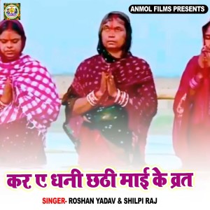 Listen to Kar Ye Dhani Chhathi mae ke Wart song with lyrics from Roshan Yadav