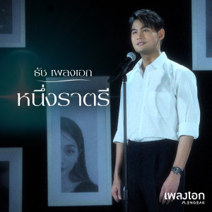 ดาวน์โหลดและฟังเพลง หนึ่งราตรี พร้อมเนื้อเพลงจาก ธัช เพลงเอก