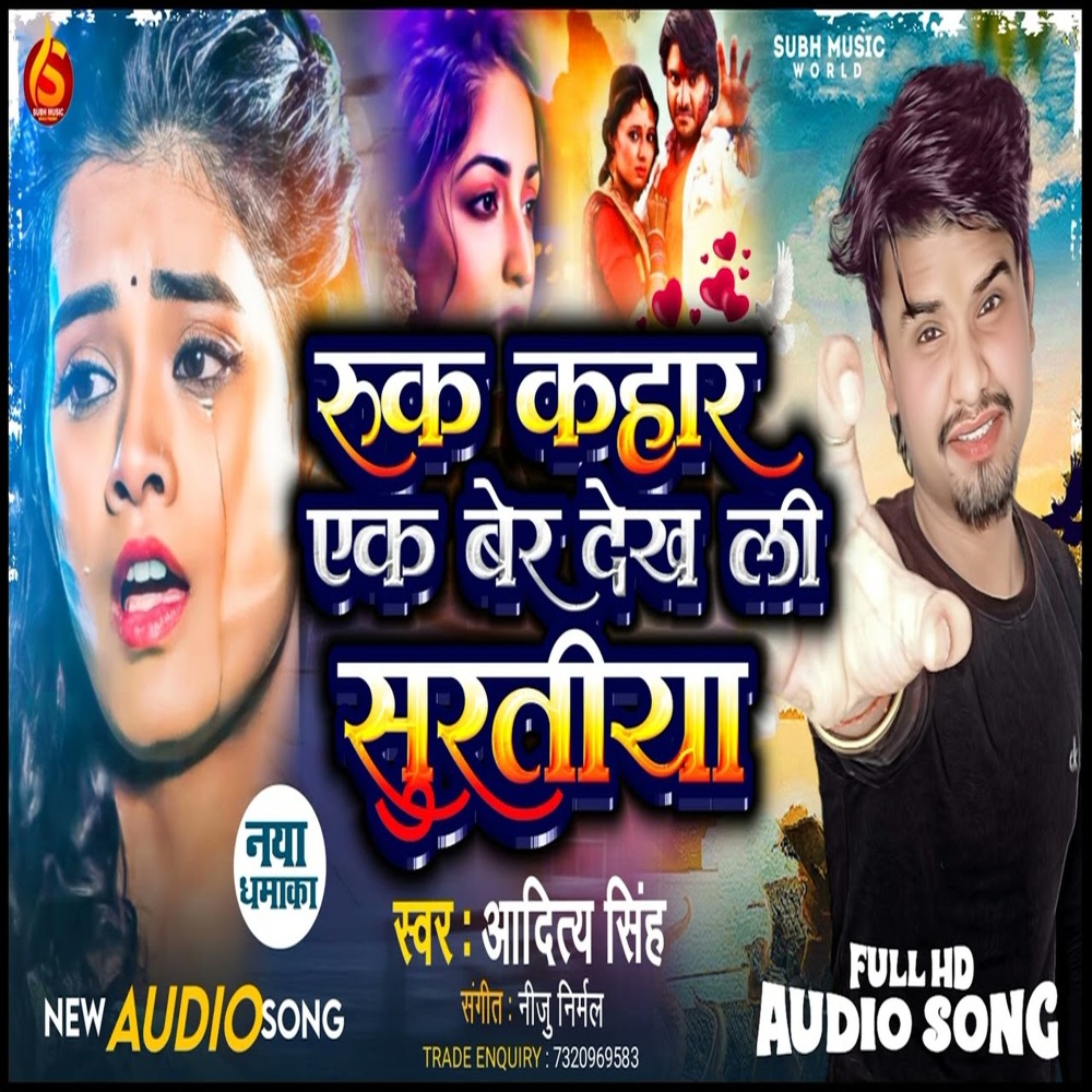 Ruke Kahar Ek Ber Dekh Li Suratiya