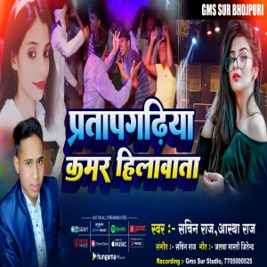 Album Pratapgarhiya Dj Pe Kamar Hilawata from Sachin Raj