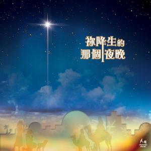 天韵合唱团的专辑祢降生的那个夜晚