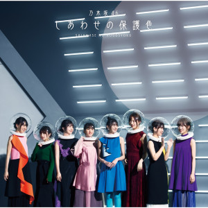 收聽乃木坂46的しあわせの保護色歌詞歌曲