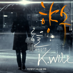 收听K.will的Perfume歌词歌曲
