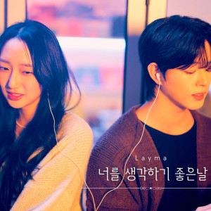 收听Layma的너를 생각하기 좋은 날歌词歌曲