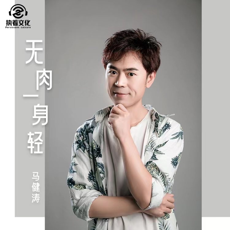 无肉一身轻 (伴奏)