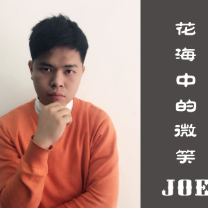 Listen to 花海中的微笑 (新版伴奏) song with lyrics from 罗秉洲