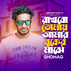 Album Rakhbo Tomay Amar Buker Majhe from Shohag