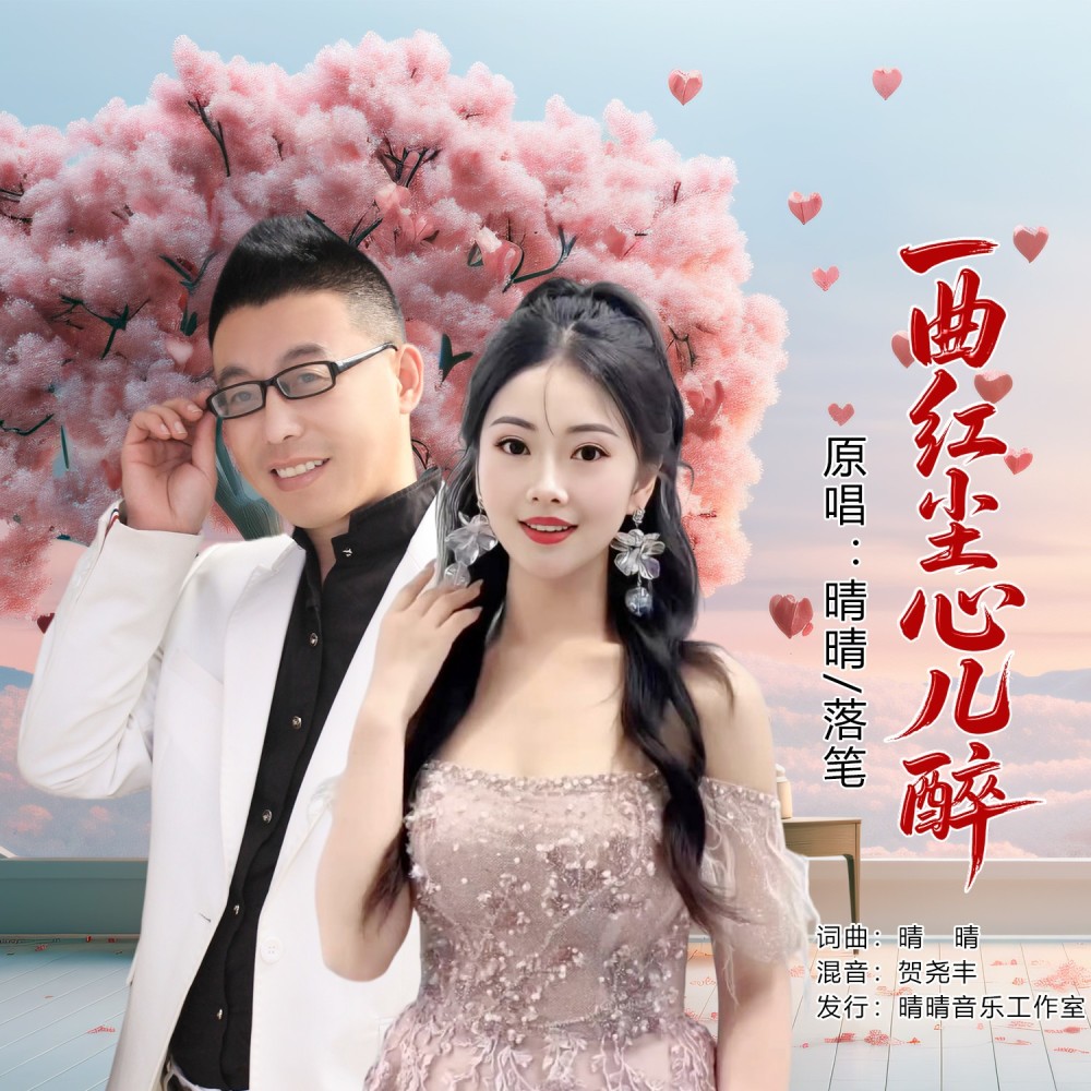 一曲红尘心儿醉（对唱版） (伴奏)