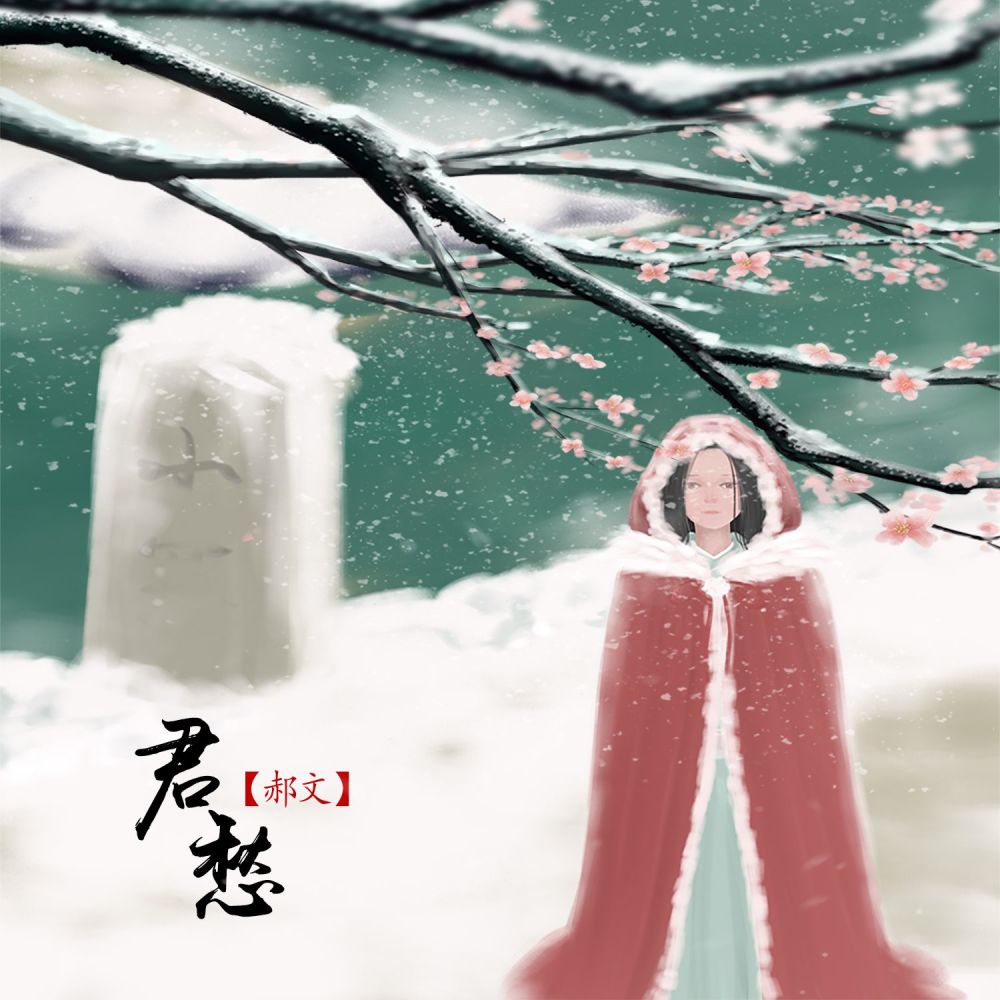 君愁