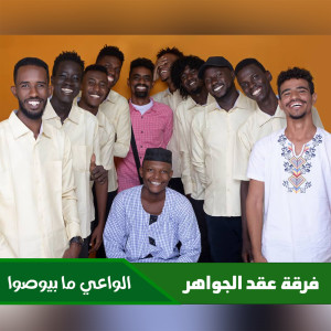 Listen to الواعي ما بوصو song with lyrics from فرقة عقد الجواهر