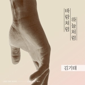 Album 바람처럼 하늘처럼... (답가 Ver.) from 