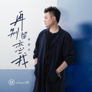 Listen to 再别留恋我 song with lyrics from 常颖杰