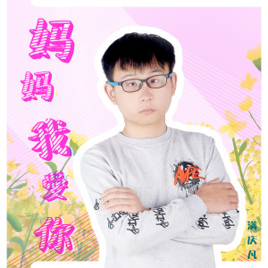 Listen to 妈妈我爱你 (伴奏) song with lyrics from 满庆凡