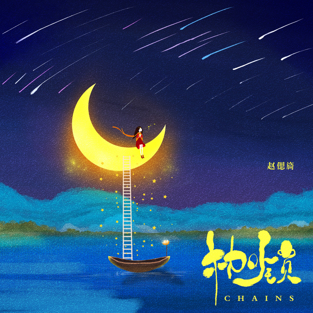 枷锁 (伴奏)