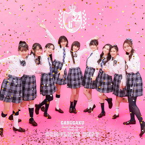 收聽Girls2的ツナグツナグ歌詞歌曲