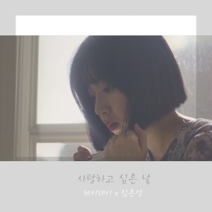 收聽헤이데이的사랑하고 싶은 날(Feat.임은영)歌詞歌曲