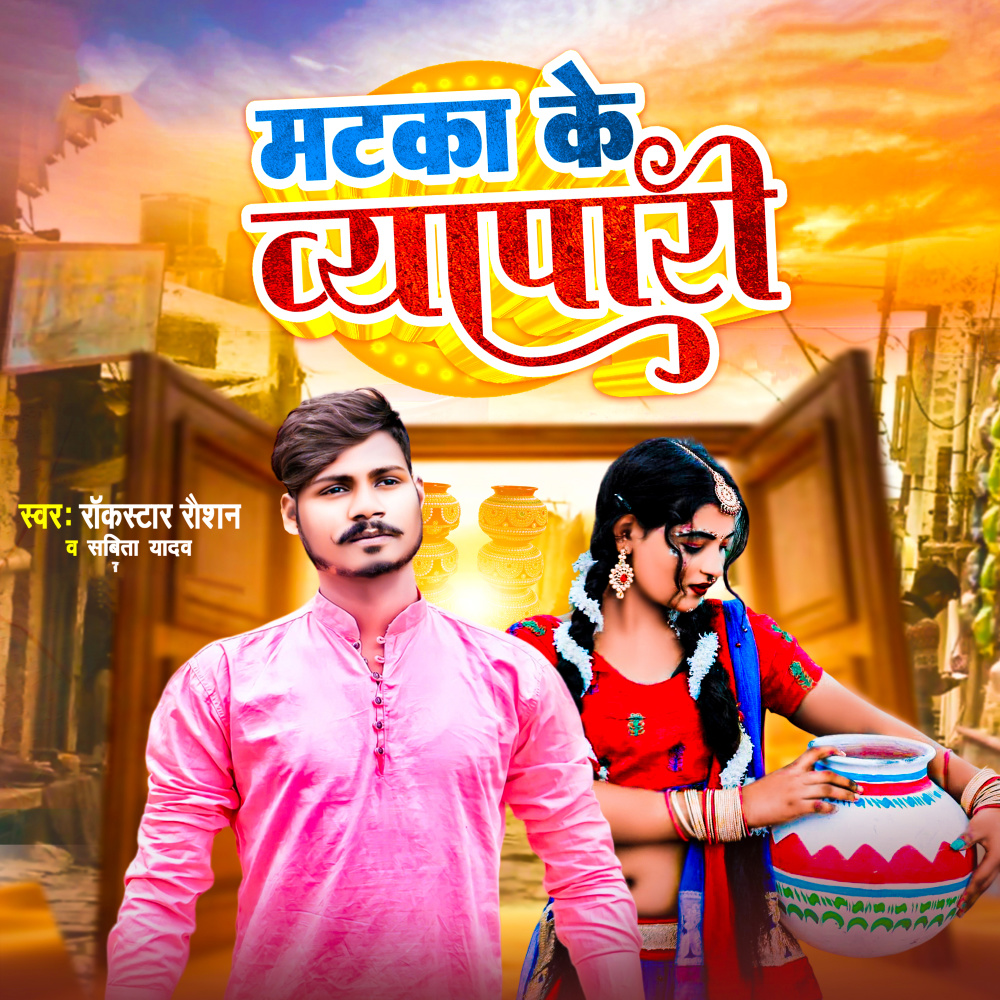 MATKA KE BAIPARI