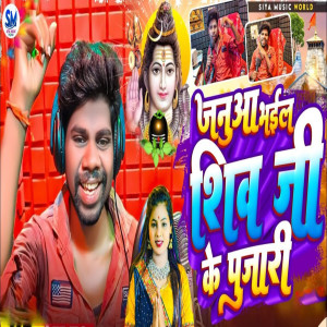 收聽Sanoj Sanam的Januaa Bhail Shiv Ji Ke Pujari歌詞歌曲