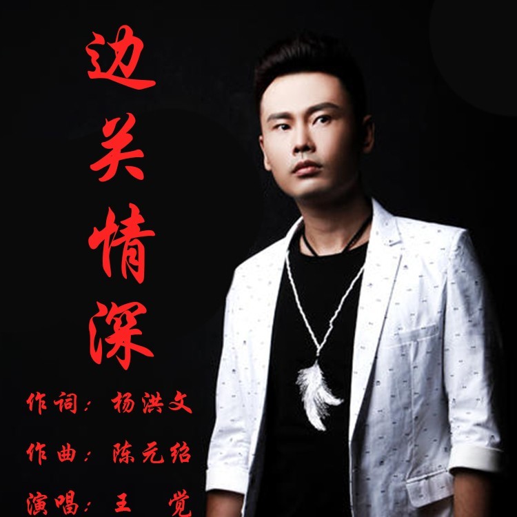 边关情深 (伴奏)